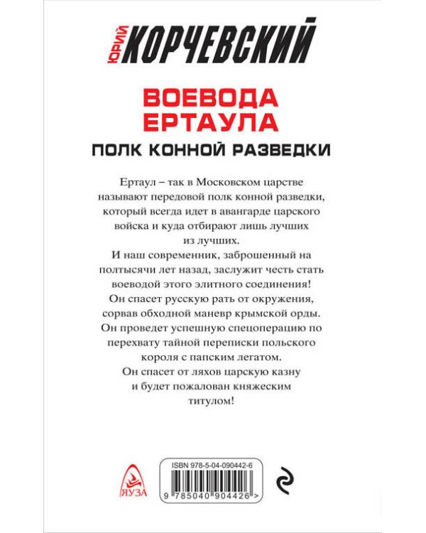 Воевода ертаула. Полк конной разведки