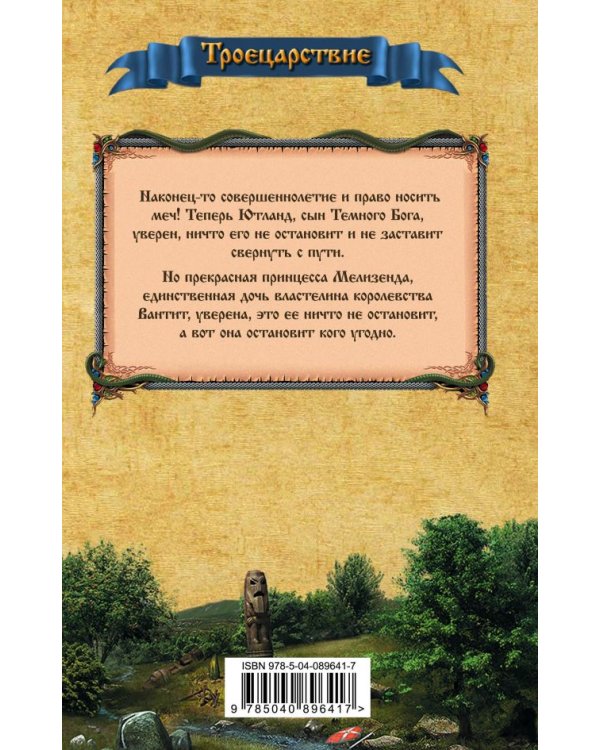 Ютланд и Мелизенда