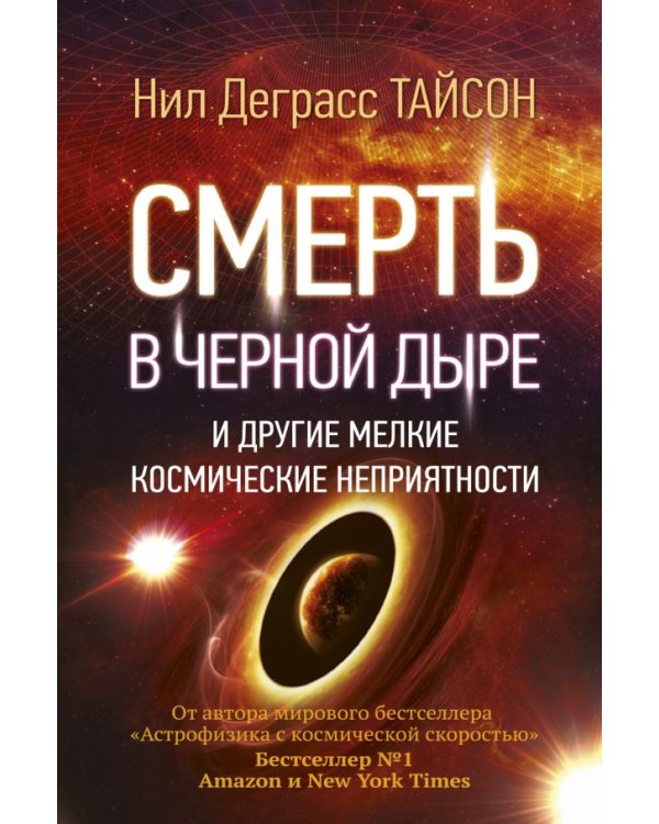 Смерть в черной дыре и другие мелкие космические неприятности