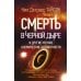 Смерть в черной дыре и другие мелкие космические неприятности