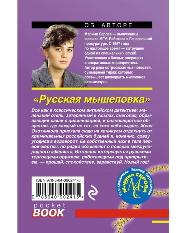 Русская мышеловка