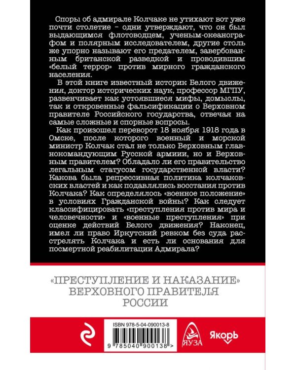 Дополнительное изображение книги «Адмирал Колчак. «Преступление и наказание» Верховного правителя России»