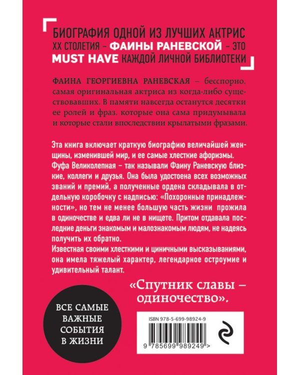 Дополнительное изображение книги «Фаина Раневская. Биография»