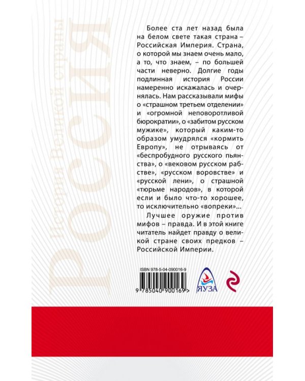 11 мифов о Российской Империи
