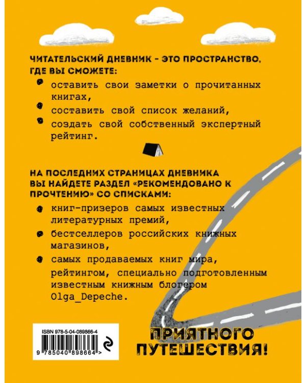 Мои литературные путешествия. Читательский дневник.