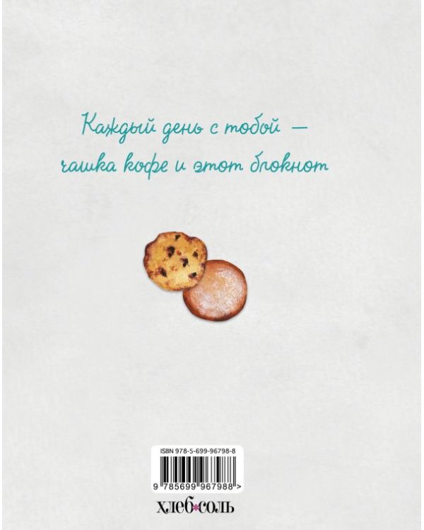 Дополнительное изображение книги «Блокнот кофемана»