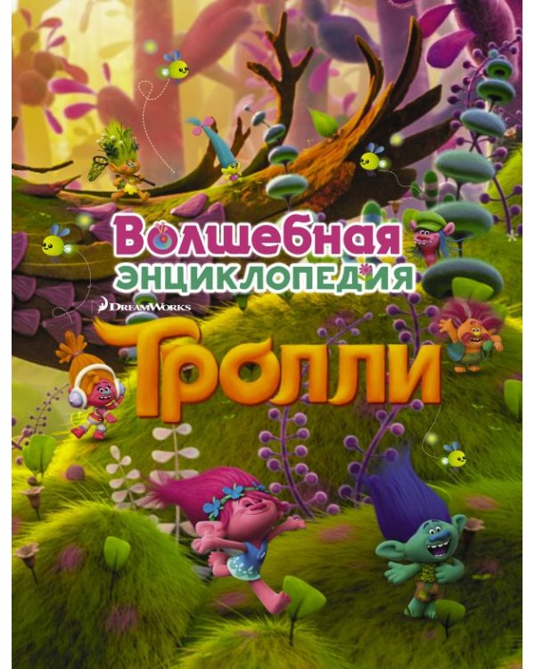 Тролли. Волшебная энциклопедия