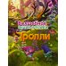 Тролли. Волшебная энциклопедия