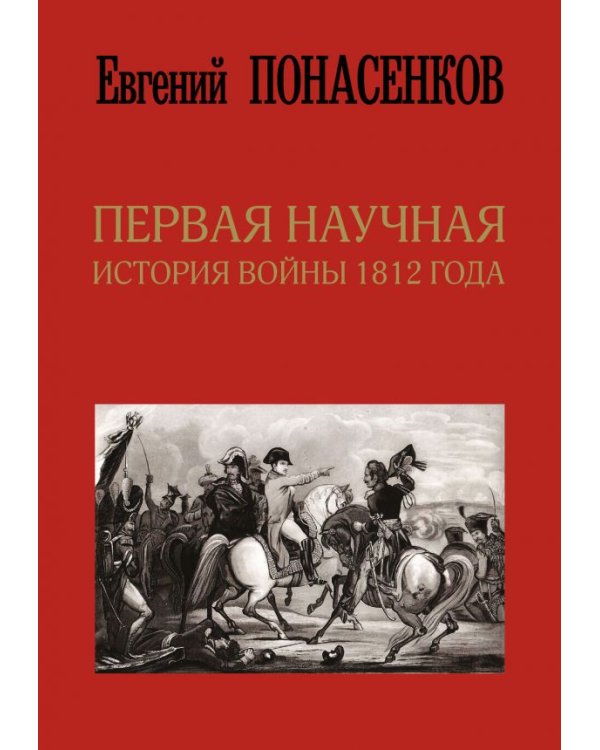 Первая научная история войны 1812 года