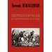 Первая научная история войны 1812 года