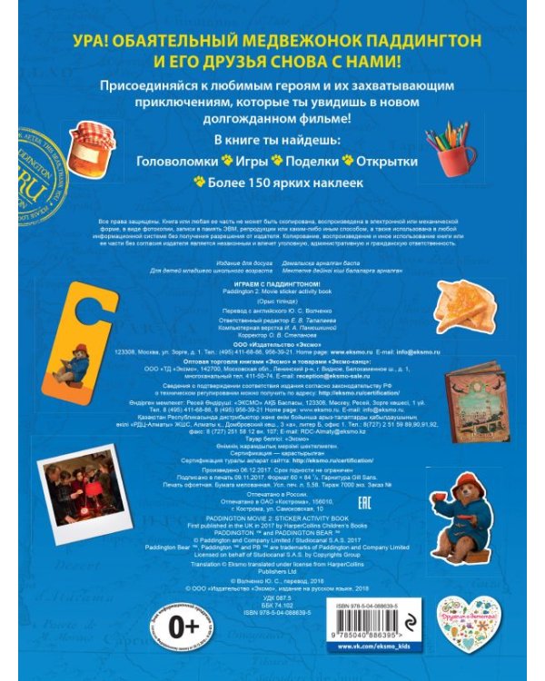 Играем с Паддингтоном (+ наклейки)