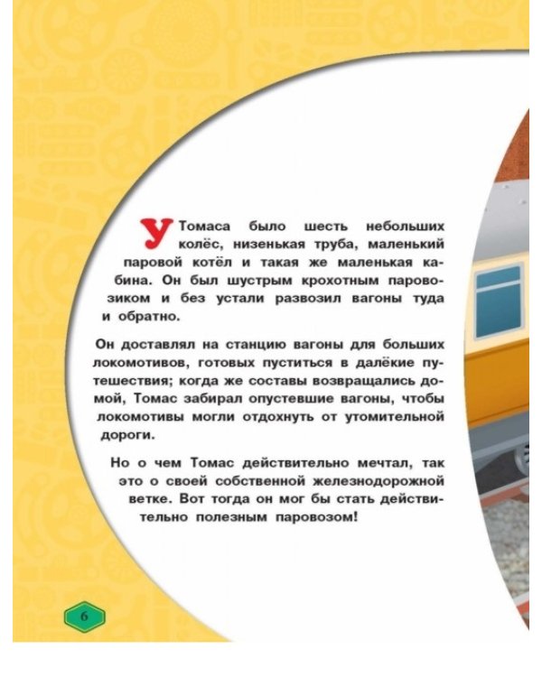 Дополнительное изображение книги «Томас и его друзья. Железная дорога острова Содор»