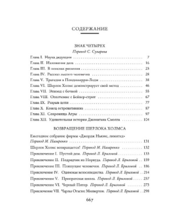 Знак четырех. Возвращение Шерлока Холмса