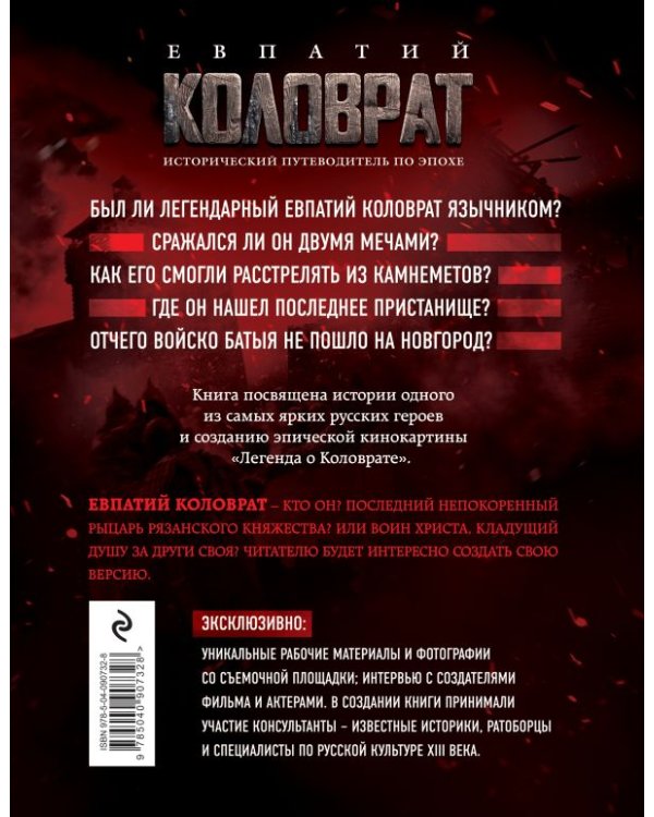 Евпатий Коловрат. Исторический путеводитель по эпохе