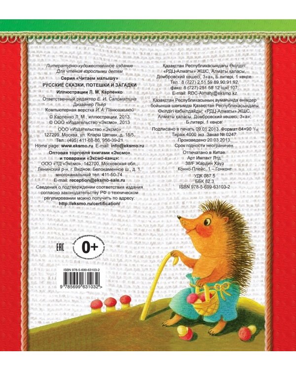 Дополнительное изображение книги «Русские сказки, потешки и загадки»