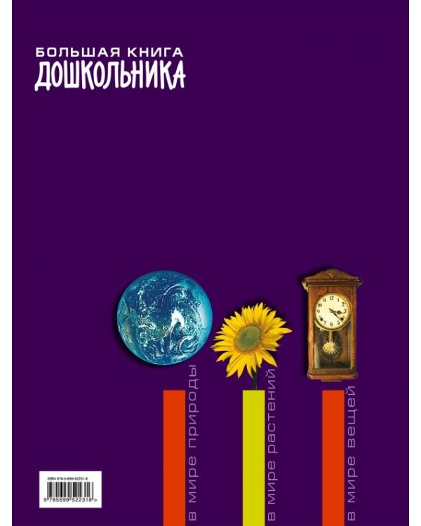 Большая книга дошкольника