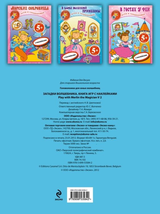 Загадки волшебника. Книга игр с наклейками