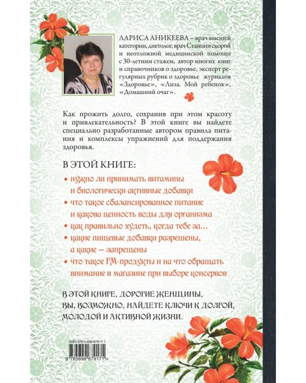 Женское здоровье и долголетие. Советы врача