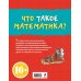 Что такое математика?