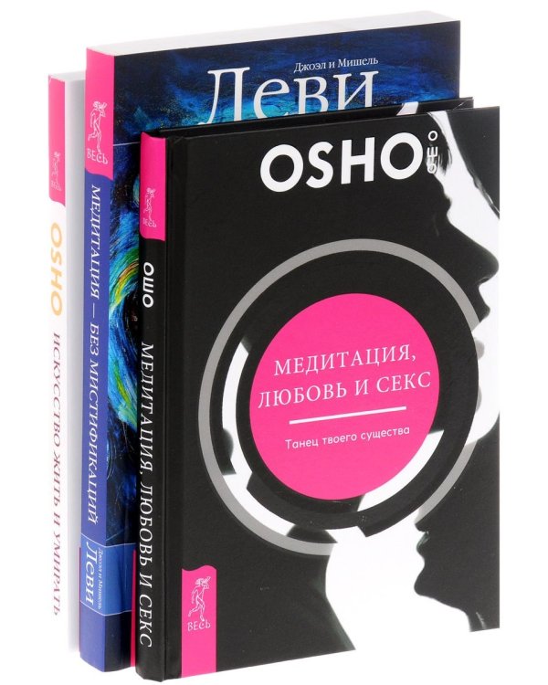 Медитация, любовь и секс - танец твоего существа. Медитация без мистификаций. Искусство жить и умирать (комплект из 3-х книг) (количество томов: 3)