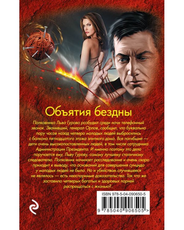Объятия бездны