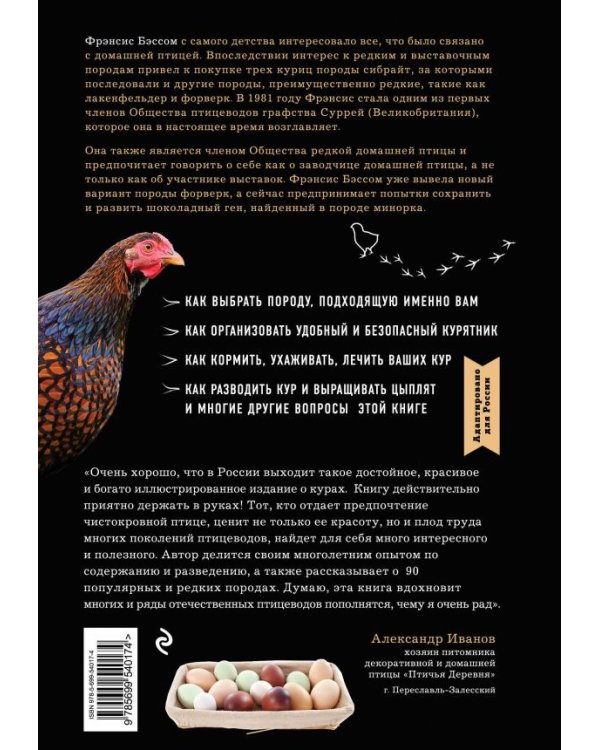 Курочки. Популярные породы и содержание. Иллюстрированная энциклопедия