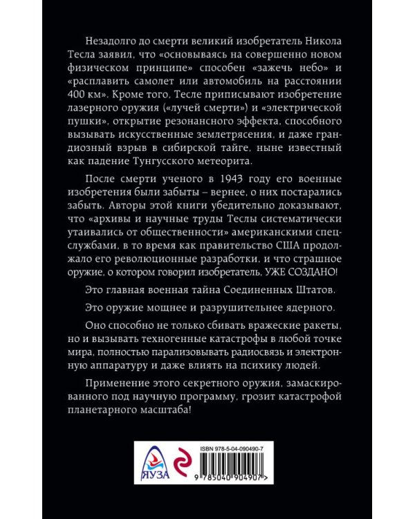 Дополнительное изображение книги «Никола Тесла и его дьявольское оружие»
