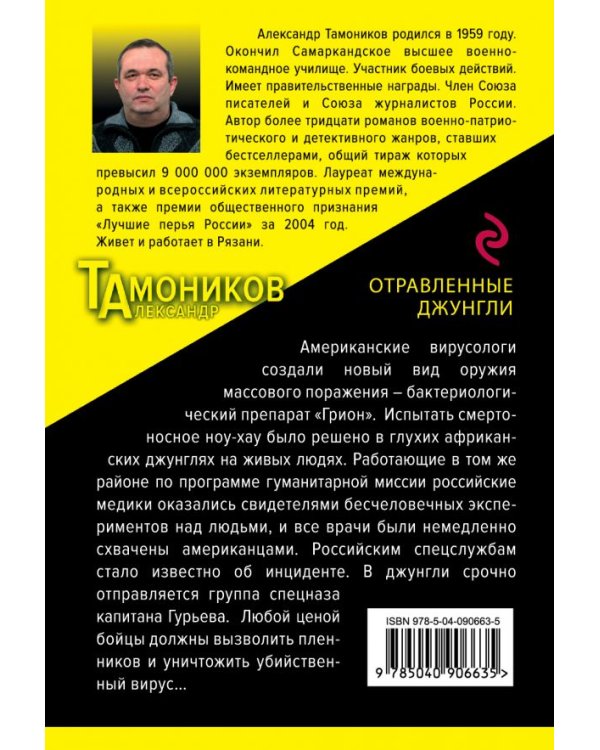 Дополнительное изображение книги «Отравленные джунгли»