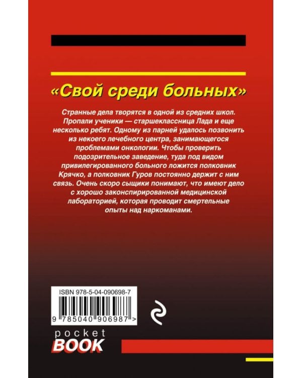 Дополнительное изображение книги «Свой среди больных»