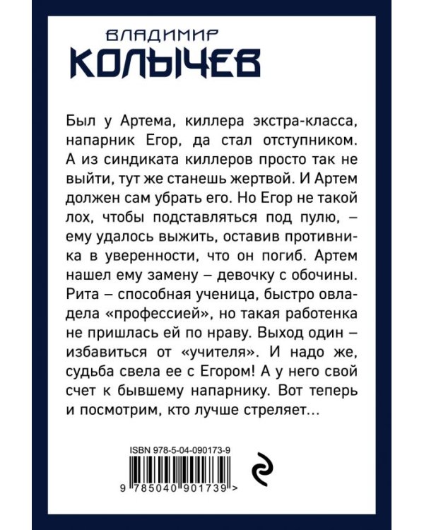 Судьбы вершитель, спусковой крючок