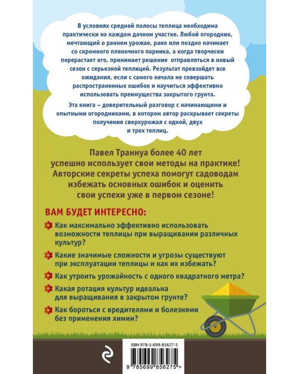 Теплицы без ошибок. С чего начать и как эффективно использовать