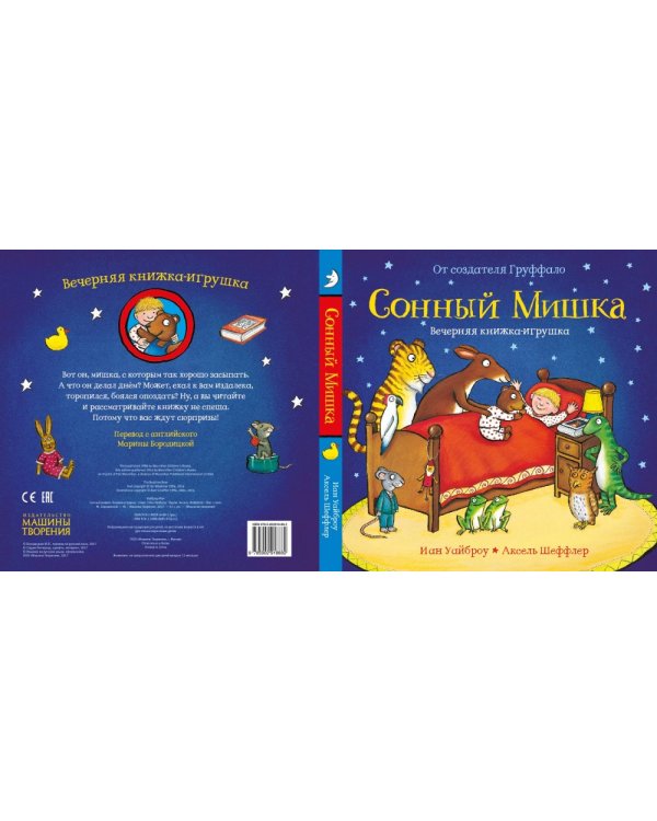 Сонный мишка. Вечерняя книжка-игрушка