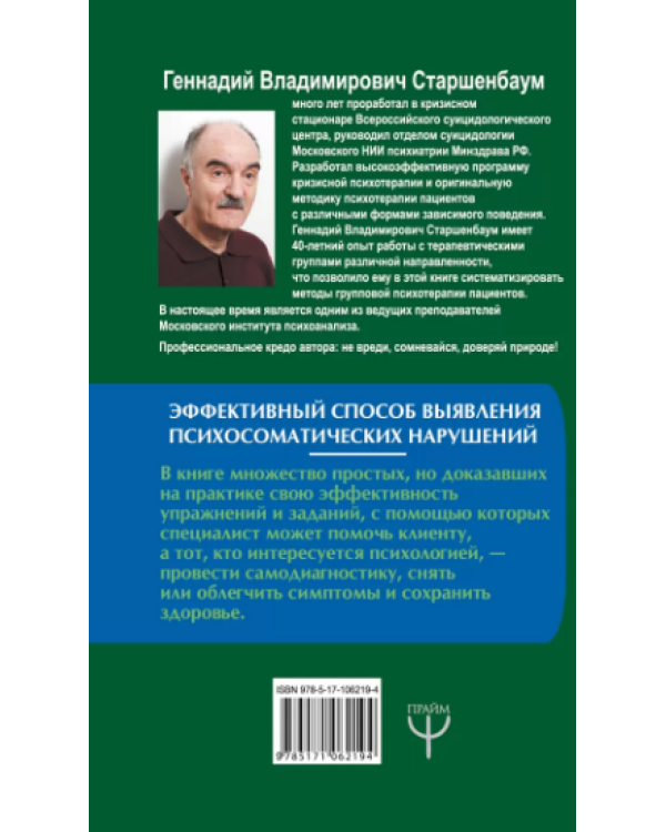 Психосоматика и психотерапия. Исцеление души и тела