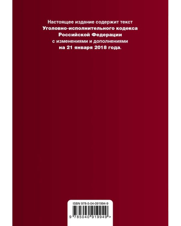 Уголовно-исполнительный кодекс Российской Федерации. Текст с изменениями и дополнениями на 21 января 2018 года
