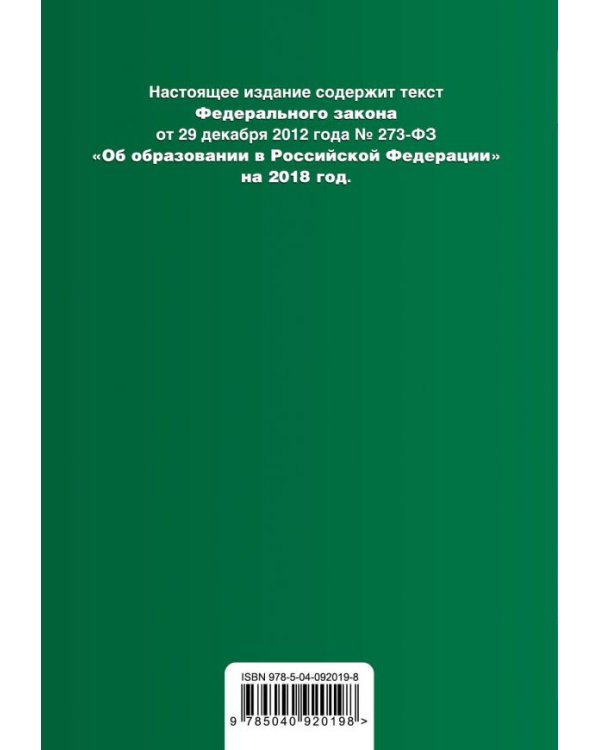 Федеральный закон "Об образовании в Российской Федерации". Текст с изменениями на 2018 год