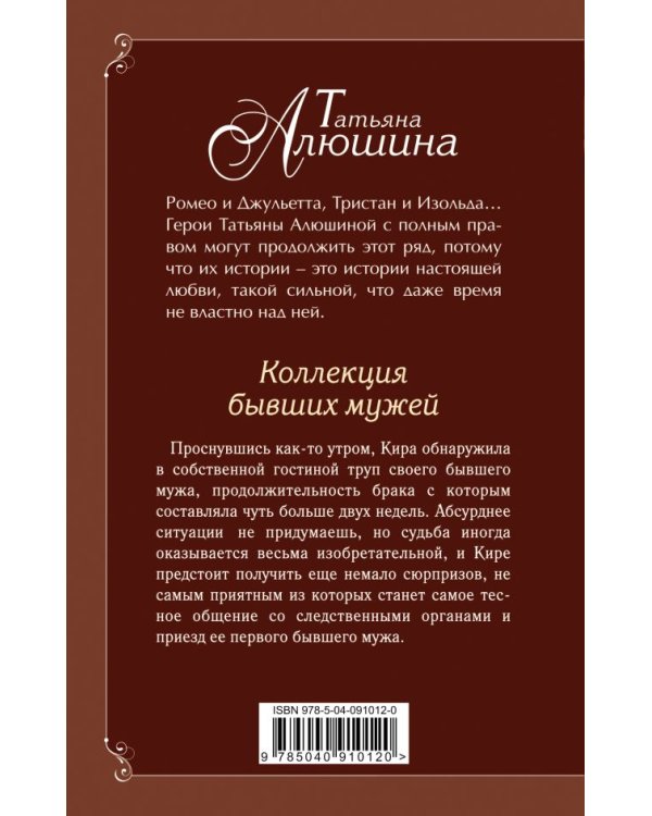 Коллекция бывших мужей