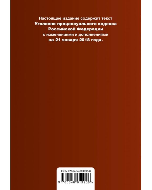 Уголовно-процессуальный кодекс Российской Федерации. Текст с изменениями и дополнениями на 21 января 2018 года