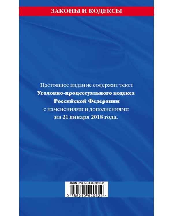 Уголовно-процессуальный кодекс Российской Федерации. Текст с изменениями и дополнениями на 21 января 2018 года