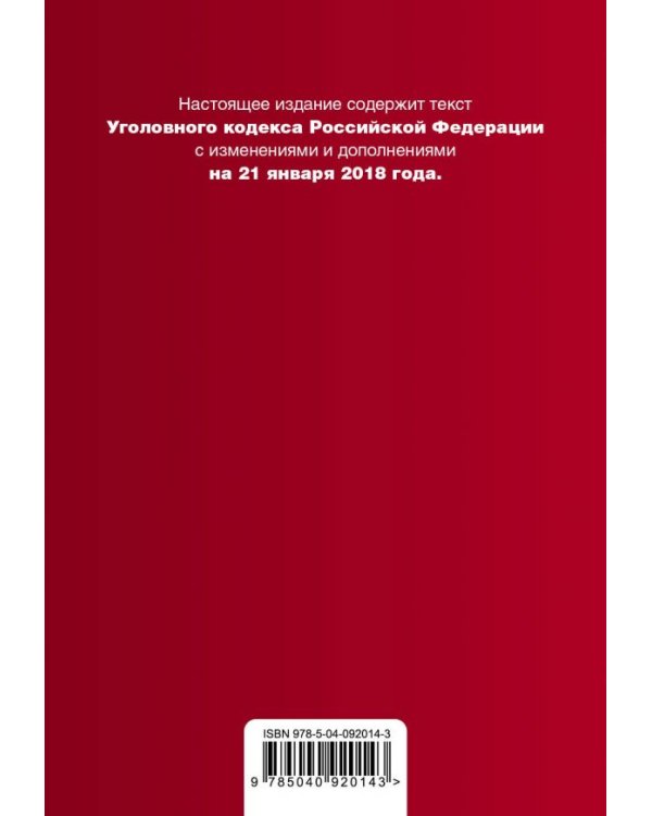Уголовный кодекс Российской Федерации. Текст с изменениями и дополнениями на 21 января 2018 года