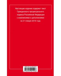 Гражданский процессуальный кодекс Российской Федерации. Текст с изменениями и дополнениями на 21 января 2018 года