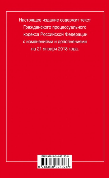 Гражданский процессуальный кодекс Российской Федерации. Текст с изменениями и дополнениями на 21 января 2018 года