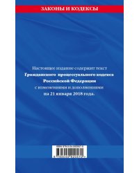 Гражданский процессуальный кодекс Российской Федерации. Текст с изменениями и дополнениями на 21 января 2018 года