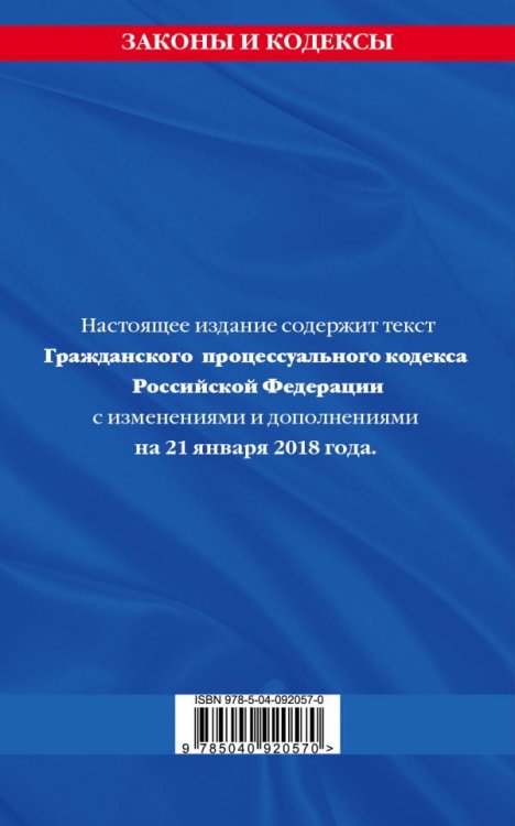 Гражданский процессуальный кодекс Российской Федерации. Текст с изменениями и дополнениями на 21 января 2018 года