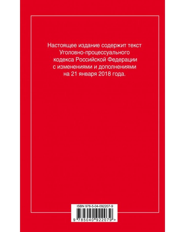 Уголовно-процессуальный кодекс Российской Федерации. Текст с последними изменениями и дополнениями на 21 января 2018 года