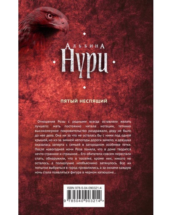 Пятый неспящий