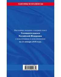 Уголовный кодекс Российской Федерации. Текст с изменениями и дополнениями на 21 января 2018 года