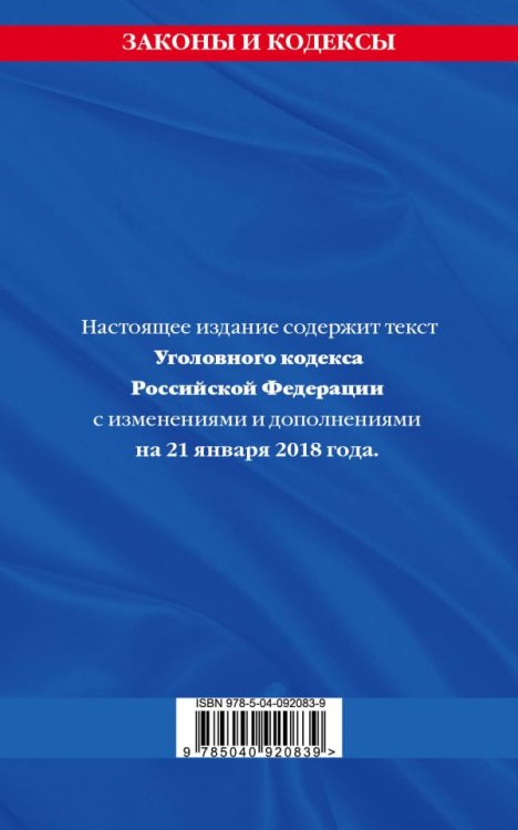 Уголовный кодекс Российской Федерации. Текст с изменениями и дополнениями на 21 января 2018 года