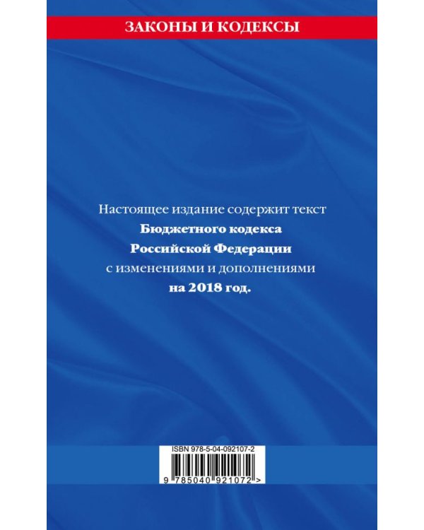Бюджетный кодекс Российской Федерации. Текст с изменениями и дополнениями на 2018 год