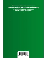 Семейный кодекс Российской Федерации. Текст с изменениями и дополнениями на 21 января 2018 года