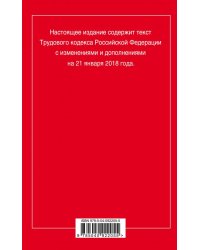 Трудовой кодекс Российской Федерации. Текст с последними изменениями и дополнениями на 21 января 2018 года